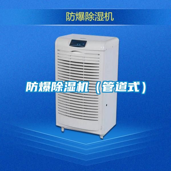 防爆除濕機(管道式)