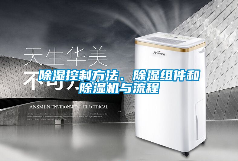 除濕控制方法、除濕組件和除濕機與流程