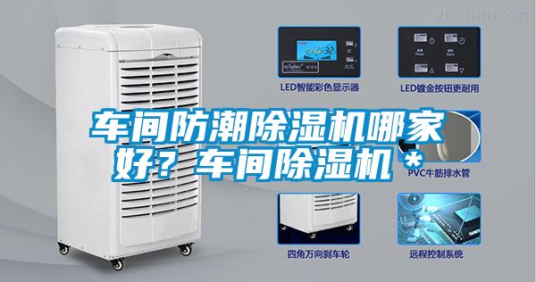 車間防潮除濕機哪家好?車間除濕機*