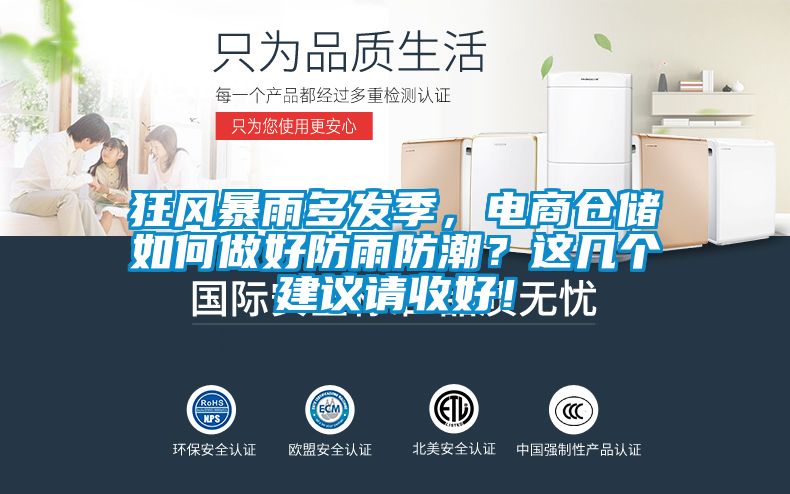 狂風(fēng)暴雨多發(fā)季,電商倉儲如何做好防雨防潮?這幾個建議請收好!