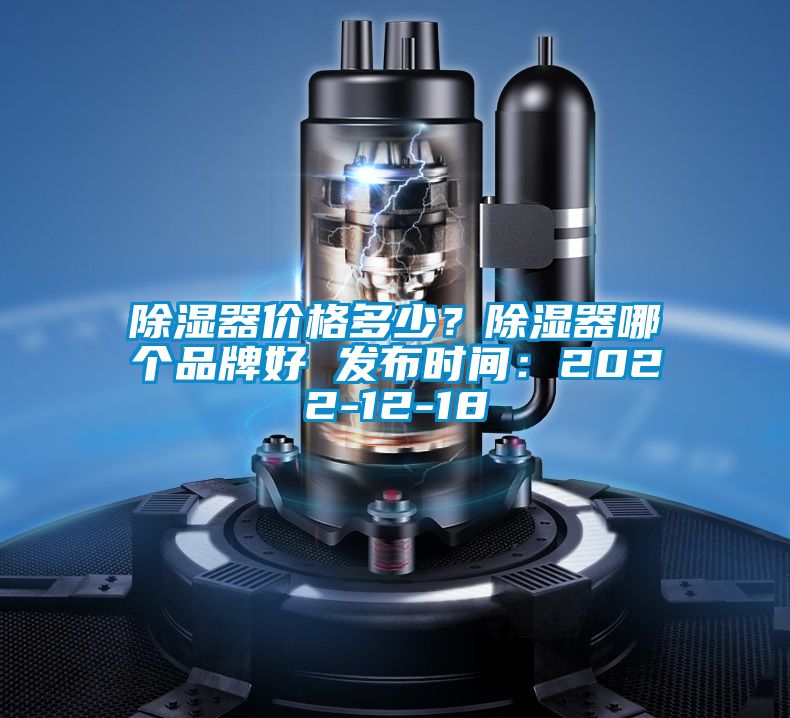 除濕器價格多少？除濕器哪個品牌好 發布時間：2022-12-18