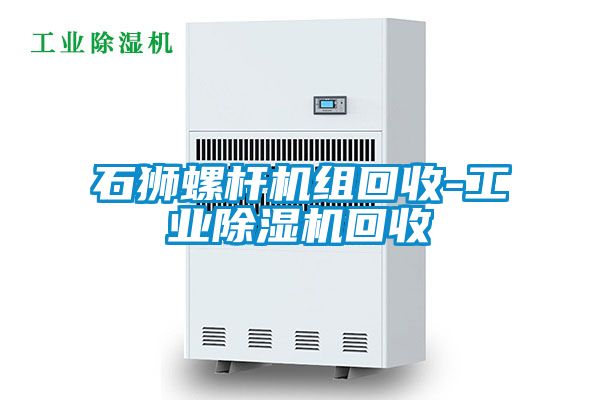 石獅螺桿機組回收-工業除濕機回收
