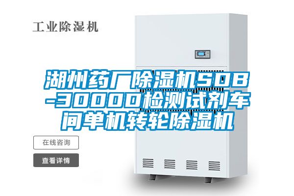 湖州藥廠除濕機SDB-3000D檢測試劑車間單機轉輪除濕機