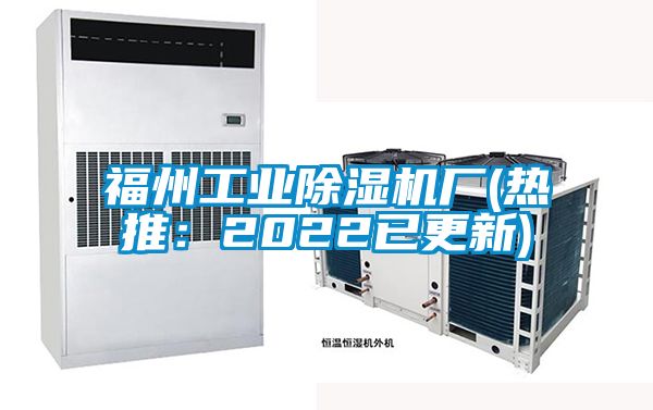 福州工業除濕機廠(熱推:2022已更新)