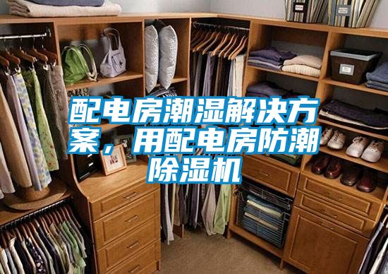 配電房潮濕解決方案,用配電房防潮除濕機