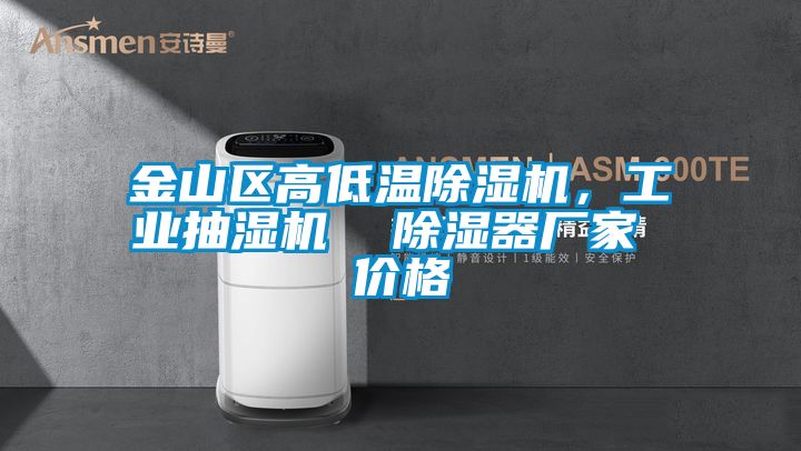 金山區高低溫除濕機，工業抽濕機  除濕器廠家 價格