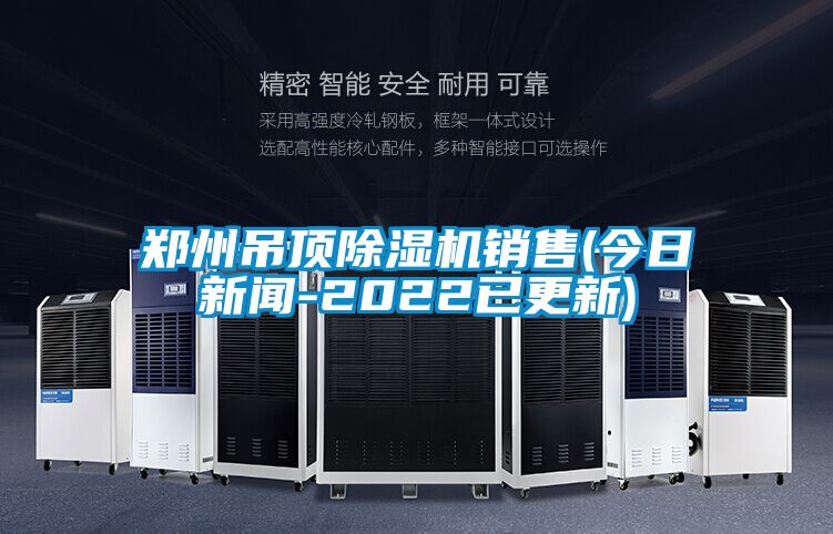 鄭州吊頂除濕機銷售(今日新聞-2022已更新)