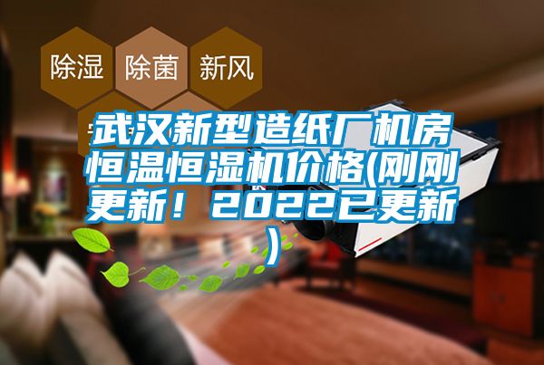 武漢新型造紙廠機房恒溫恒濕機價格(剛剛更新！2022已更新)