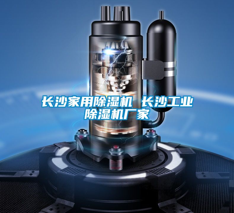 長沙家用除濕機 長沙工業除濕機廠家