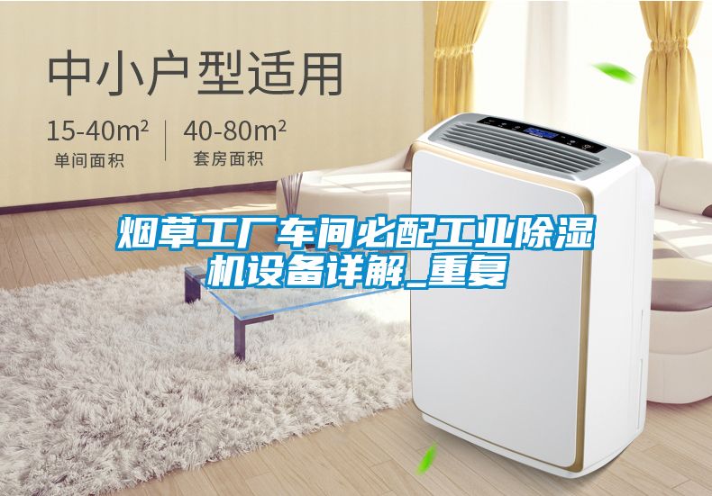 煙草工廠(chǎng)車(chē)間必配工業(yè)除濕機(jī)設(shè)備詳解_重復(fù)