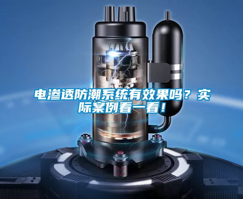 電滲透防潮系統有效果嗎？實際案例看一看！