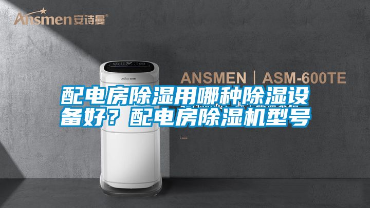配電房除濕用哪種除濕設備好?配電房除濕機型號