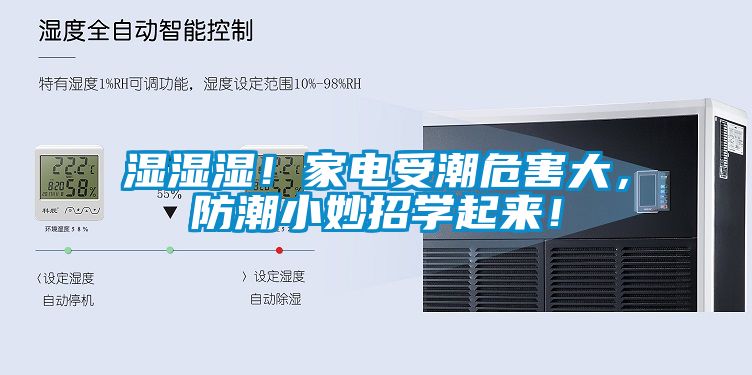 濕濕濕!家電受潮危害大,防潮小妙招學起來!