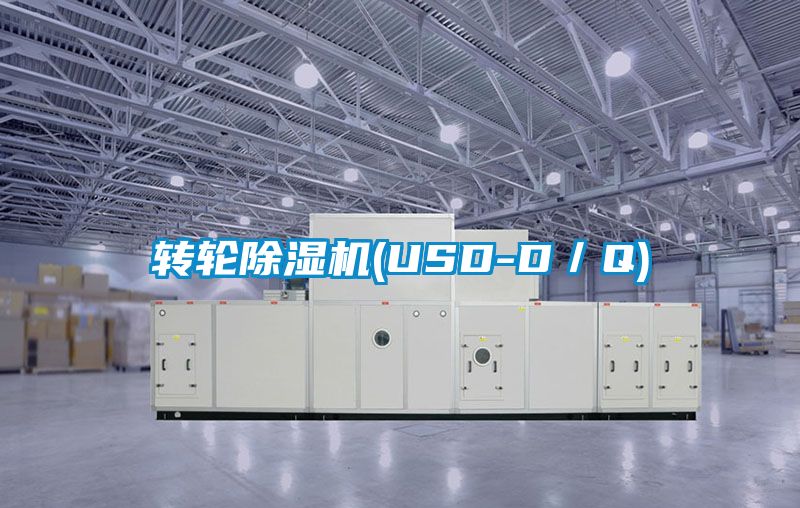 轉輪除濕機(USD-D／Q)