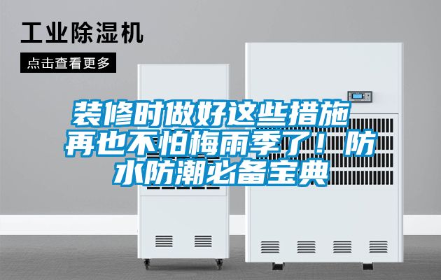 裝修時做好這些措施 再也不怕梅雨季了!防水防潮必備寶典