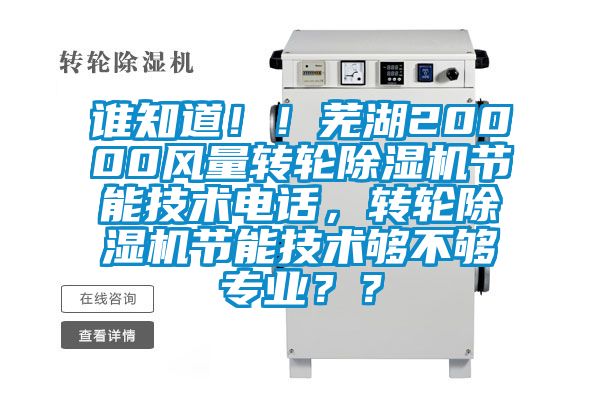 誰知道！！蕪湖20000風(fēng)量轉(zhuǎn)輪除濕機(jī)節(jié)能技術(shù)電話，轉(zhuǎn)輪除濕機(jī)節(jié)能技術(shù)夠不夠?qū)I(yè)？？