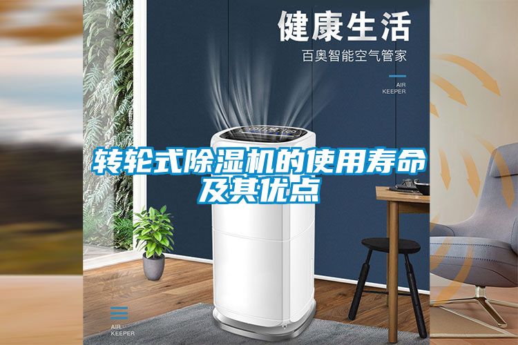 轉輪式除濕機的使用壽命及其優點