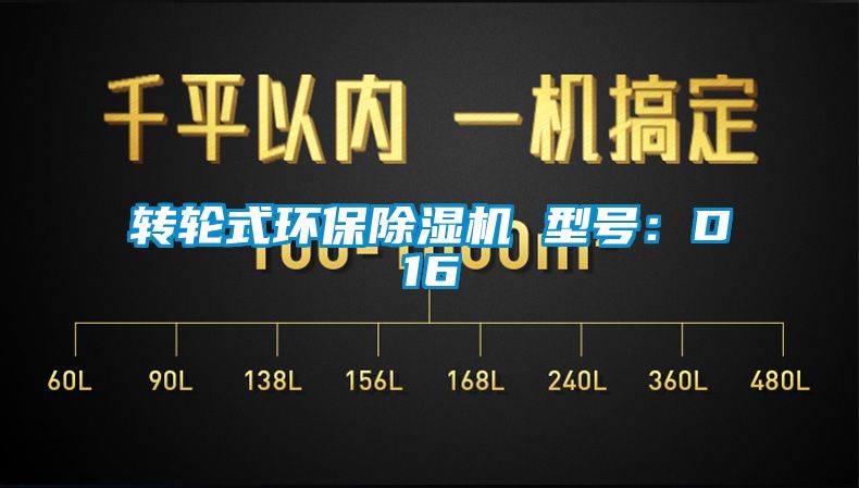 轉輪式環保除濕機 型號:D16