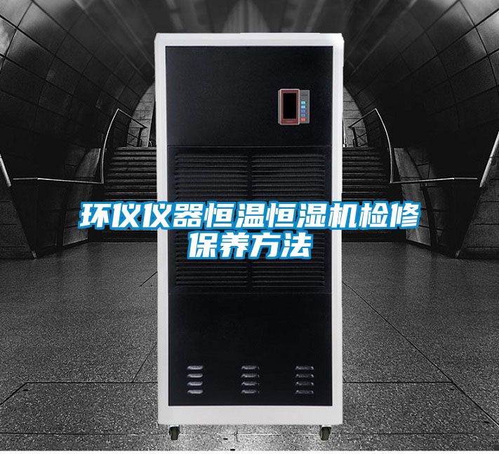 環儀儀器恒溫恒濕機檢修保養方法