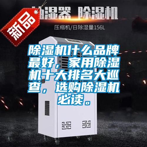 除濕機什么品牌最好,家用除濕機十大排名大巡查,選購除濕機必讀。