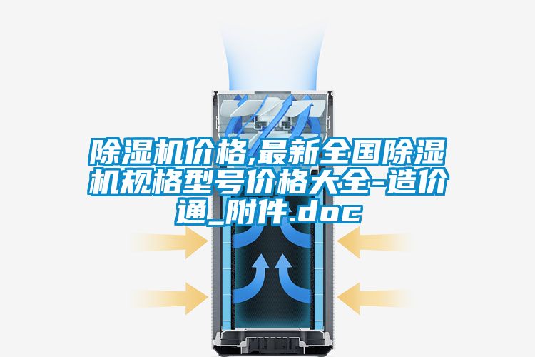 除濕機價格,最新全國除濕機規格型號價格大全-造價通_附件.doc