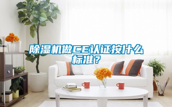 除濕機做CE認證按什么標準？