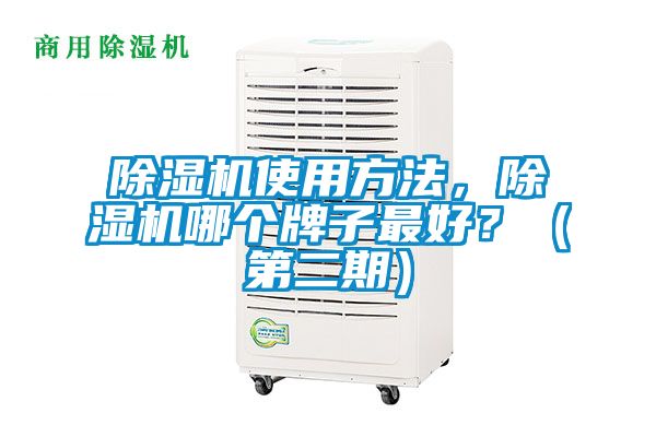 除濕機(jī)使用方法，除濕機(jī)哪個(gè)牌子最好？（第二期）