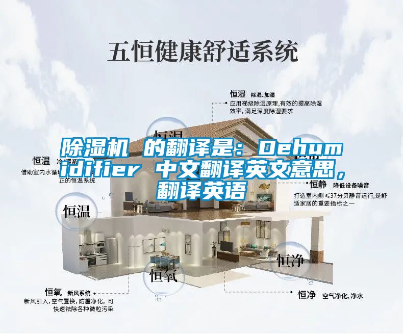 除濕機 的翻譯是:Dehumidifier 中文翻譯英文意思,翻譯英語