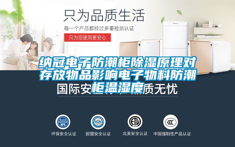 納冠電子防潮柜除濕原理對(duì)存放物品影響電子物料防潮柜溫濕度