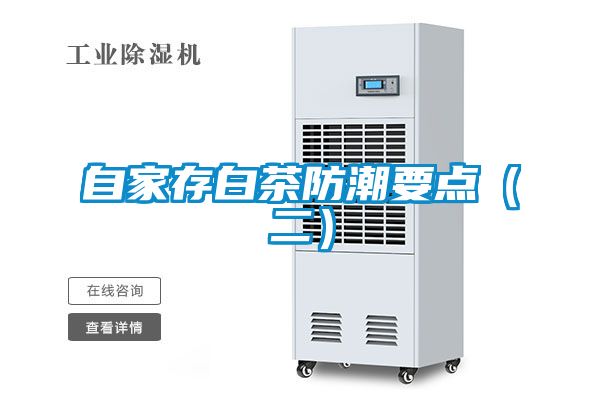 自家存白茶防潮要點(二)
