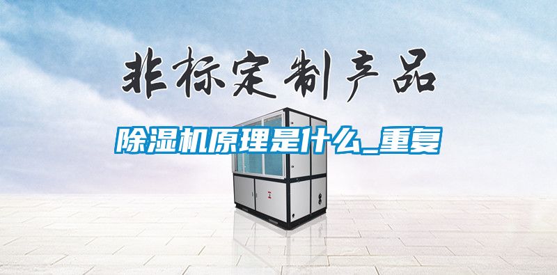 除濕機原理是什么_重復(fù)