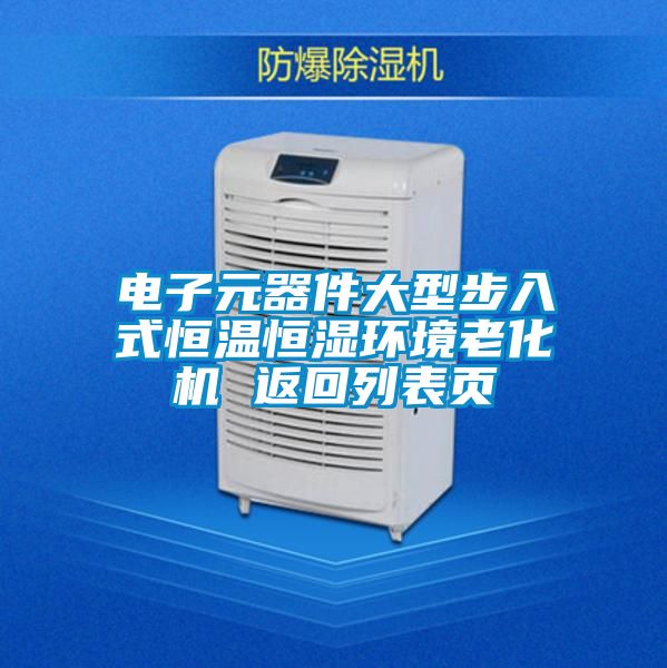 電子元器件大型步入式恒溫恒濕環(huán)境老化機(jī) 返回列表頁