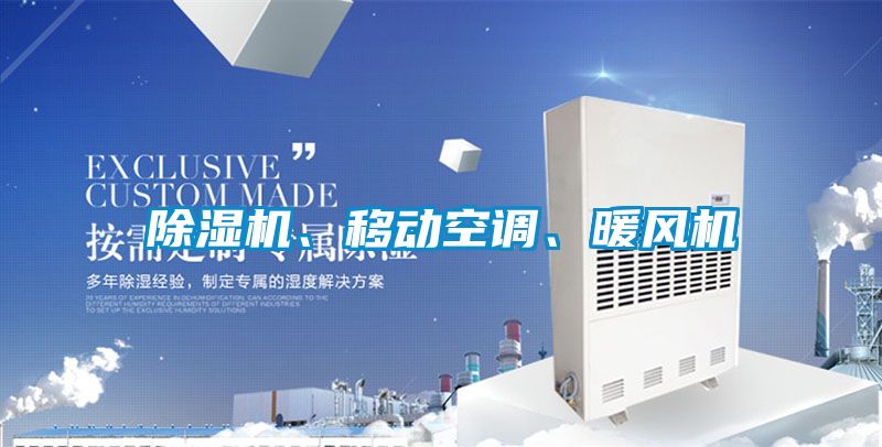 除濕機、移動空調、暖風機