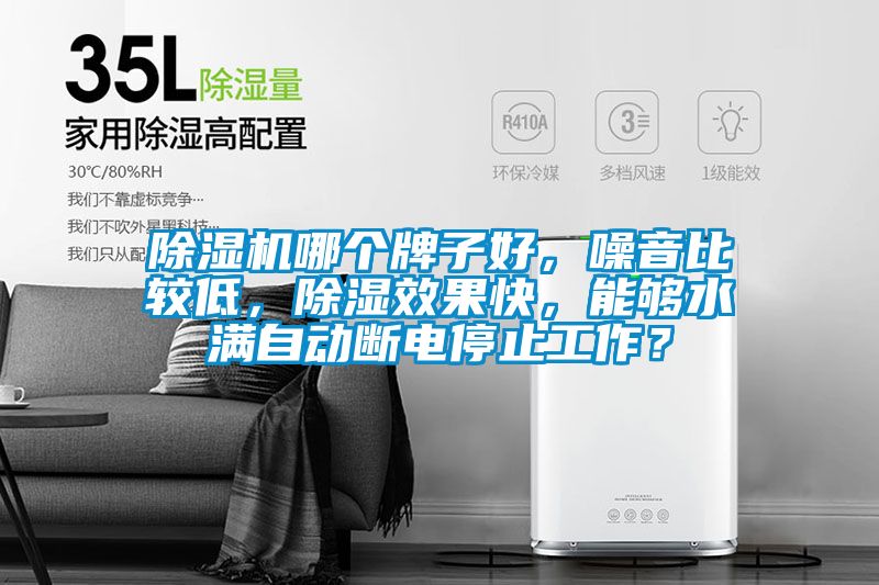 除濕機哪個牌子好，噪音比較低，除濕效果快，能夠水滿自動斷電停止工作？