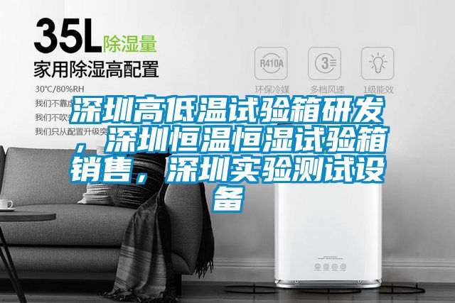 深圳高低溫試驗箱研發(fā)，深圳恒溫恒濕試驗箱銷售，深圳實驗測試設(shè)備