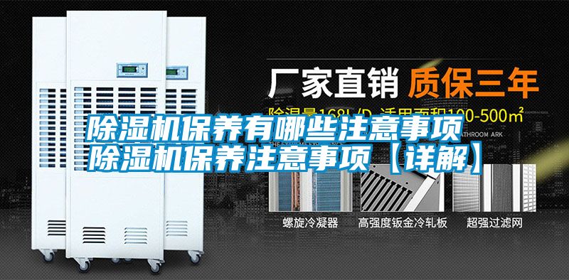 除濕機保養有哪些注意事項 除濕機保養注意事項【詳解】