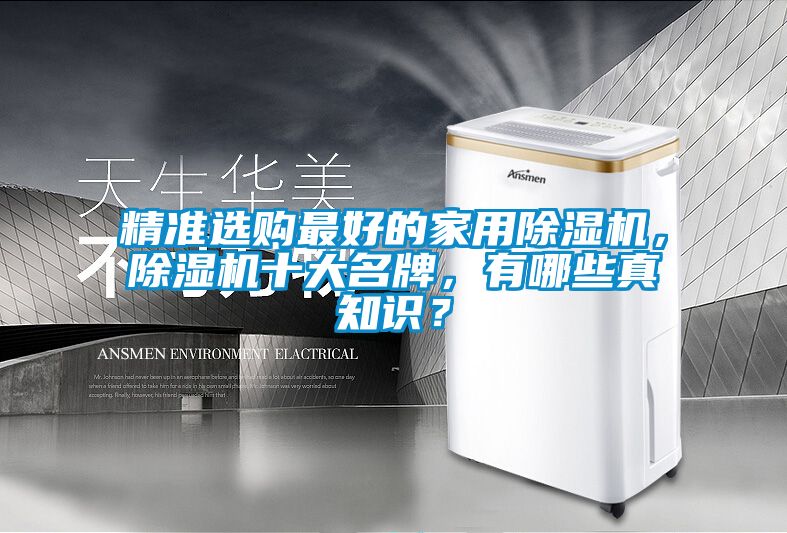 精準選購最好的家用除濕機,除濕機十大名牌,有哪些真知識?