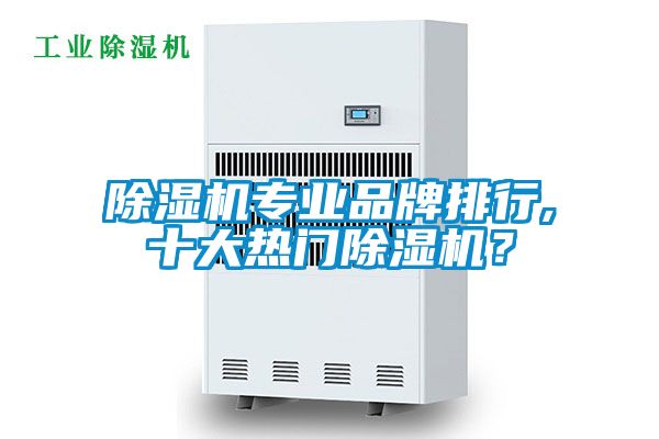 除濕機專業品牌排行,十大熱門除濕機？