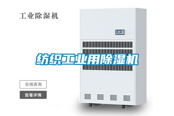 紡織工業用除濕機