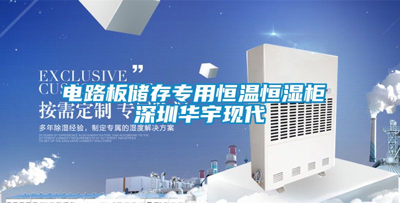 電路板儲存專用恒溫恒濕柜 深圳華宇現代