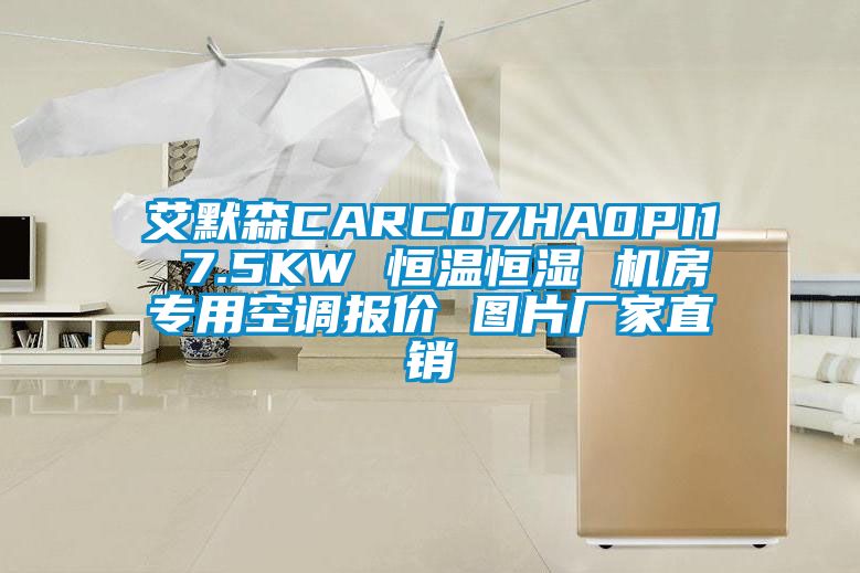 艾默森CARC07HA0PI1 7.5KW 恒溫恒濕 機(jī)房專(zhuān)用空調(diào)報(bào)價(jià) 圖片廠家直銷(xiāo)