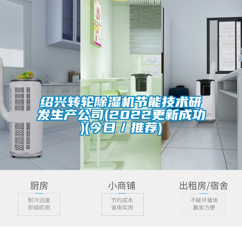 紹興轉輪除濕機節(jié)能技術研發(fā)生產公司(2022更新成功)(今日/推薦)
