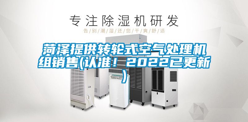 菏澤提供轉輪式空氣處理機組銷售(認準!2022已更新)