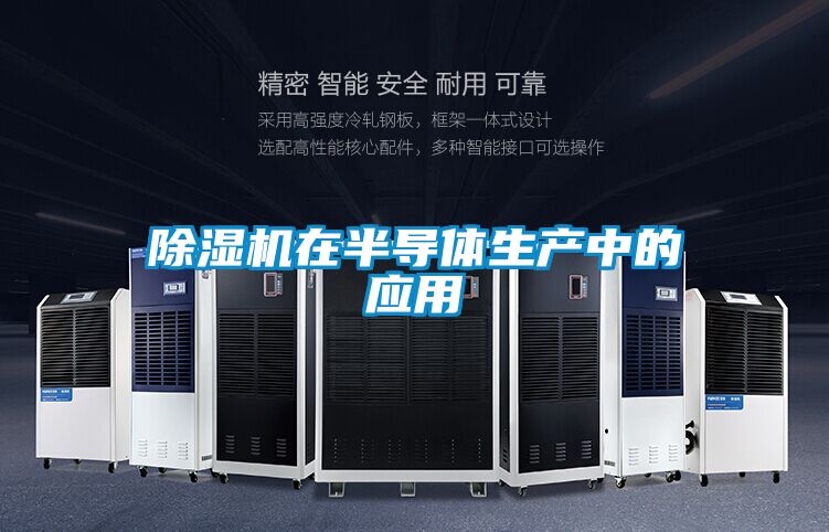 除濕機在半導體生產中的應用