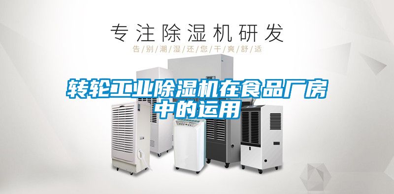 轉輪工業除濕機在食品廠房中的運用