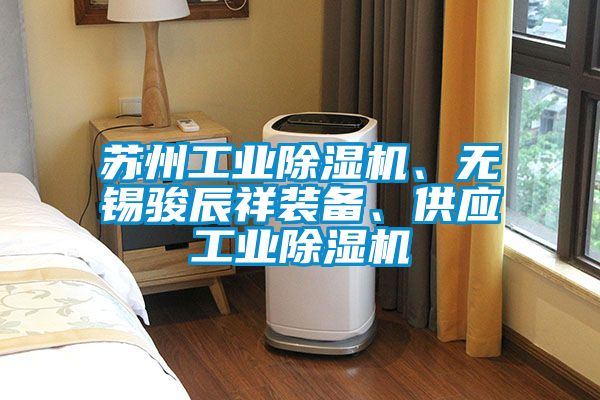 蘇州工業除濕機、無錫駿辰祥裝備、供應工業除濕機