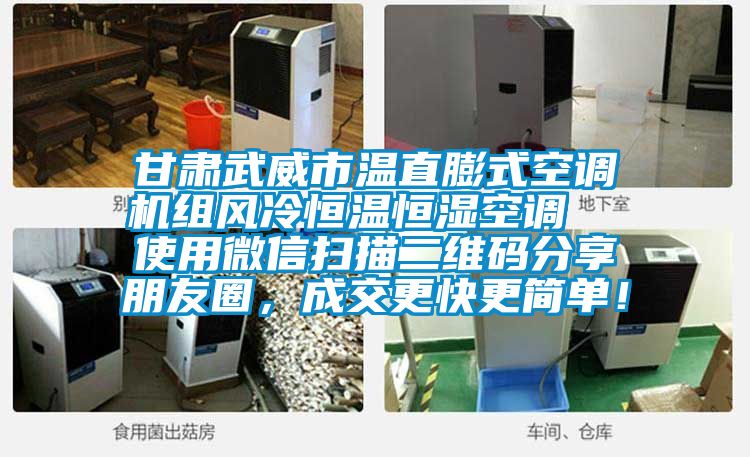 甘肅武威市溫直膨式空調機組風冷恒溫恒濕空調 使用微信掃描二維碼分享朋友圈,成交更快更簡單!