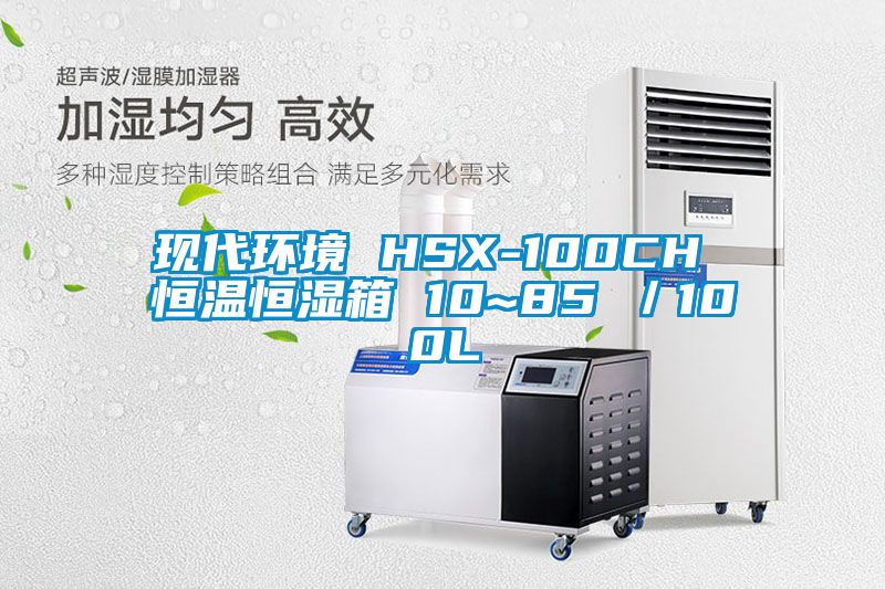 現代環境 HSX-100CH 恒溫恒濕箱 10~85℃/100L