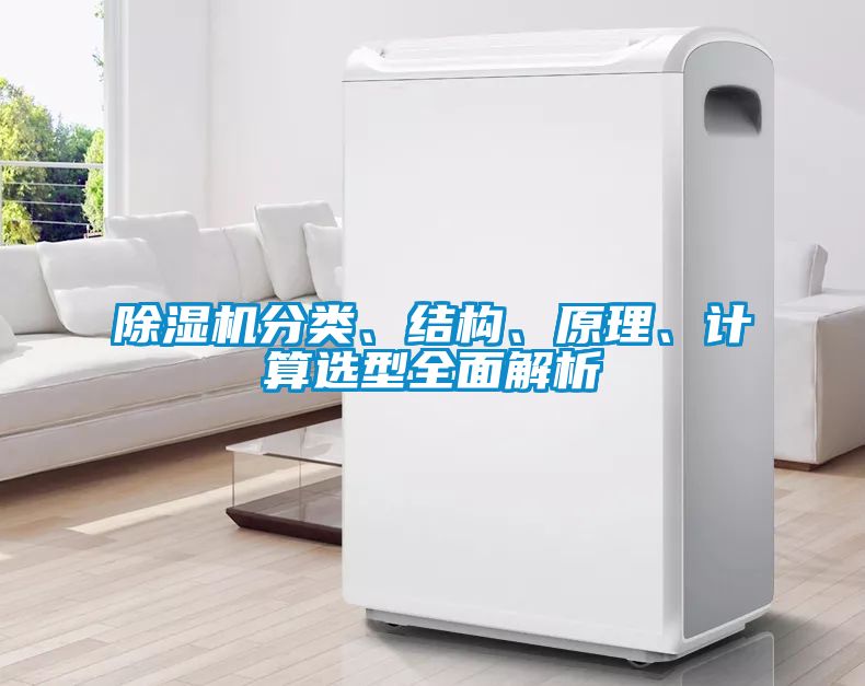 除濕機分類、結構、原理、計算選型全面解析
