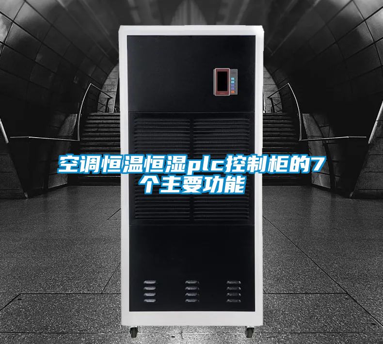 空調恒溫恒濕plc控制柜的7個主要功能